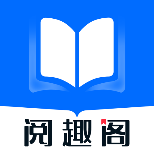 阅趣小说